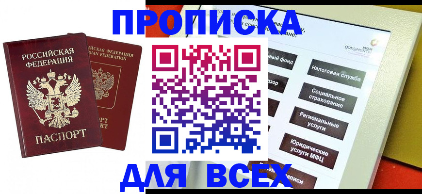 прописка 2025 в Берёзовском